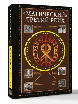 Магический" Третий рейх- купить в магазине Кассандра, фото, , 