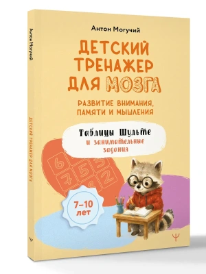 Детский тренажер для мозга: развитие внимания, памяти и мышления. Таблицы Шульте и занимательные задания — фото, ISBN 9785171863036