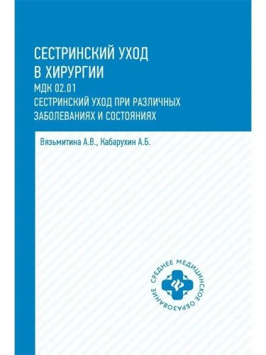 Сестринский уход в хирургии: учеб.пособие- купить в магазине Кассандра, фото, 9785222439241, 