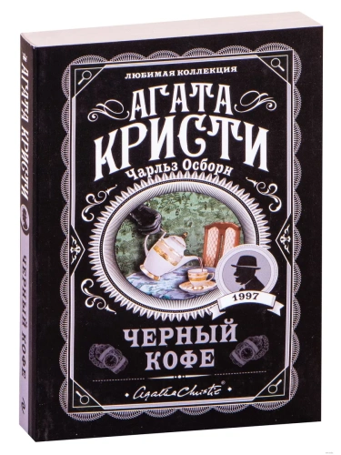 Черный кофе- купить в магазине Кассандра, фото, 9785041561048, 