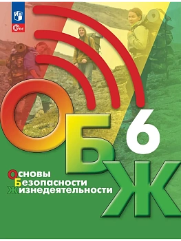 Основы безопасности жизнедеятельности. 6 класс. Учебник - купить в магазине Кассандра, фото, 9785091335002, 