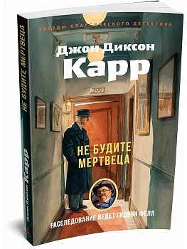 Не будите мертвеца - купить в магазине Кассандра, фото, 9785389313361, 