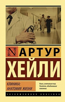 Клиника: анатомия жизни - купить в магазине Кассандра, фото, 9785171160722, 