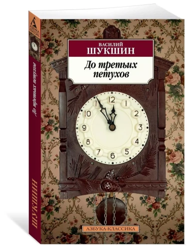 До третьих петухов- купить в магазине Кассандра, фото, 9785389131866, 