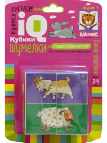 Умные кубики. Шумелки. 4 штуки. Лапки-хвостики- купить в магазине Кассандра, фото, 9785811275717, 