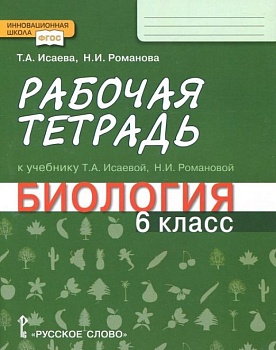 Биология 6 класс Исаева. Рабочая тетрадь. 2017. ФГОС - купить в магазине Кассандра, фото, , 