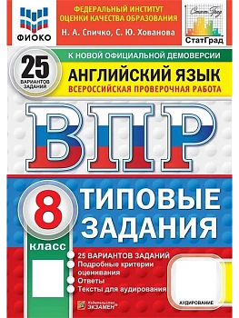 ВПР. ФИОКО. СТАТГРАД. АНГЛИЙСКИЙ ЯЗЫК. 8 КЛАСС. 25 ВАРИАНТОВ. ТЗ. ФГОС НОВЫЙ + АУДИРОВАНИЕ — фото, ISBN 9785377231318