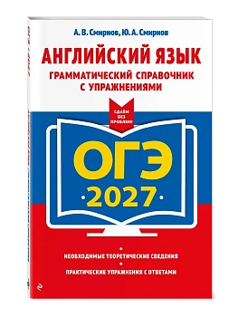 ОГЭ.Английский язык-2027.Грамматический справочник с упражнениями - купить в магазине Кассандра, фото, 9785042449352, 