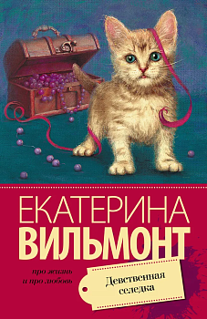 Девственная селедка - купить в магазине Кассандра, фото, 9785170907809, 
