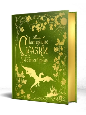Настоящие сказки братьев Гримм (шелковая коллекция)- купить в магазине Кассандра, фото, 9785042266010, 