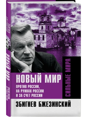 Новый мир. Против России, на руинах России и за счет России- купить в магазине Кассандра, фото, 9785002694167, 