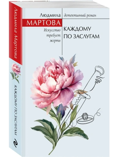 Каждому по заслугам- купить в магазине Кассандра, фото, 9785042165740, 