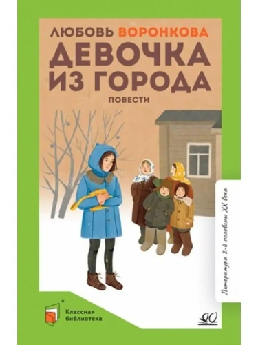 Девочка из города. Повести (худ. Гальдяев В.Л., вст.ст.  Скрябина С.А.)- купить в магазине Кассандра, фото, 9785907545618, 