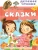 Сказки- купить в магазине Кассандра, фото, 9785171498207, 