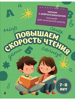 Повышаем скорость чтения: для детей 7-8 лет - купить в магазине Кассандра, фото, 9785042187803, 