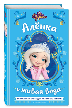 Царевны. Алёнка и живая вода — фото, ISBN 9785041791537