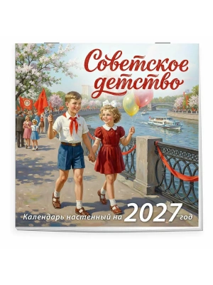 Календарь 2027. Советское детство- купить в магазине Кассандра, фото, 9785042395543, 