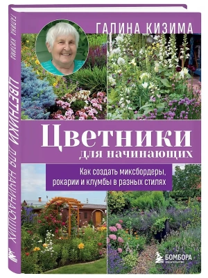 Цветники для начинающих. Как создать миксбордеры, рокарии и клумбы в разных стилях- купить в магазине Кассандра, фото, 9785042329951, 