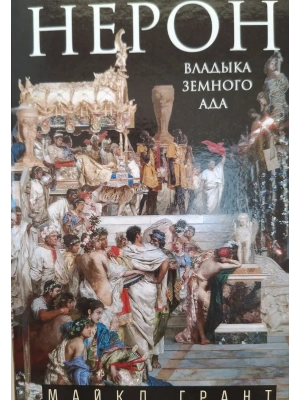 Нерон. Владыка земного ада- купить в магазине Кассандра, фото, 9785952464452, 
