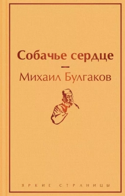 Собачье сердце- купить в магазине Кассандра, фото, 9785041113179, 
