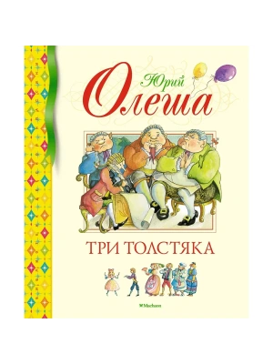 Три Толстяка — фото, ISBN 9785389236912