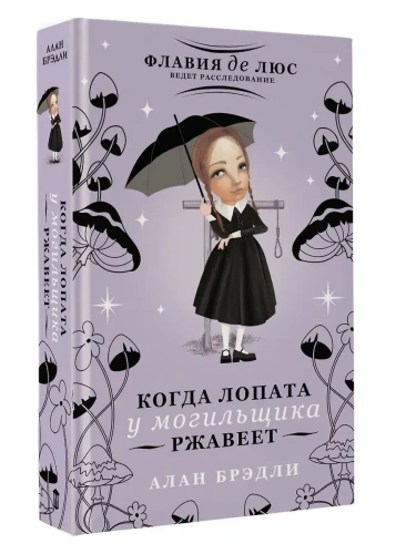 Когда лопата у могильщика ржавеет- купить в магазине Кассандра, фото, 9785171710743, 
