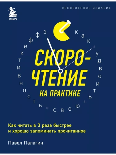 Скорочтение на практике. Как читать в 3 раза быстрее и хорошо запоминать прочитанное (обновленное издание)- купить в магазине Кассандра, фото, 9785041560805, 