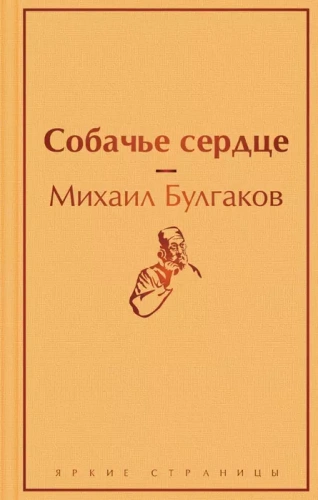 Собачье сердце- купить в магазине Кассандра, фото, 9785041113179, 