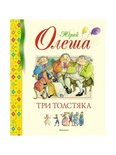Три Толстяка- купить в магазине Кассандра, фото, 9785389236912, 