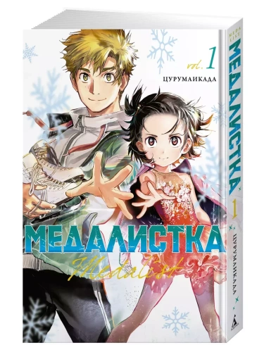 Медалистка. Кн. 1- купить в магазине Кассандра, фото, 9785389238008, 