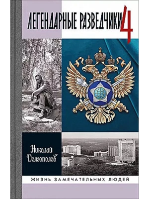 Легендарные разведчики 4- купить в магазине Кассандра, фото, 9785235051379, 