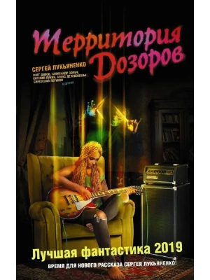 Территория Дозоров. Лучшая фантастика ? 2019- купить в магазине Кассандра, фото, 9785171122638, 