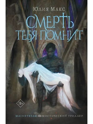 Смерть тебя помнит- купить в магазине Кассандра, фото, 9785171643805, 