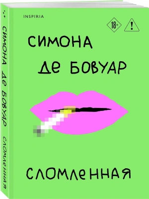 Сломленная- купить в магазине Кассандра, фото, 9785041976996, 
