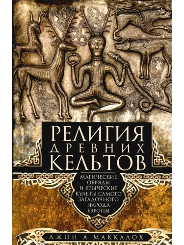 Религия древних кельтов. Магические обряды и языческие культы самого загадочног- купить в магазине Кассандра, фото, 9785952459892, 