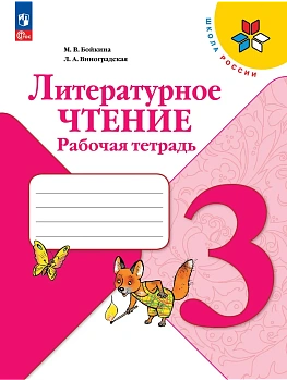 Литературное чтение 3кл.Бойкина.Рабочая тетрадь.2026.Новый ФПУ Школа России - купить в магазине Кассандра, фото, 9785091283204, 