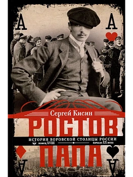 Ростов-папа. История воровской столицы России. Конец XVIII - начало XX в. — фото, ISBN 9785227109804