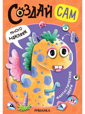 Создай сам. Фантастические звери- купить в магазине Кассандра, фото, 9785431543173, 