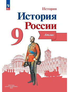 Атлас 9кл.История России.ФГОС.Новый ФПУ.2024 — фото, ISBN 9785091123135