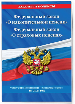 Федеральный закон "О накопительной пенсии". Федеральный закон "О страховых пенсиях" с изм на 2024 год - купить в магазине Кассандра, фото, 9785041945367, 