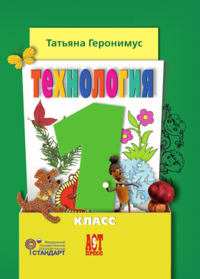 Технология 1 класс Геронимус. 2015. ФГОС Школа России — фото, ISBN 9785947769524