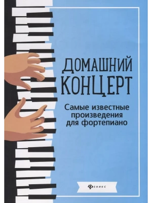 Домашний концерт:самые известные произведения для фортепиано- купить в магазине Кассандра, фото, 9790660038833, 