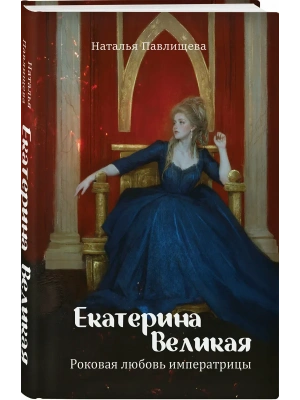 Екатерина Великая. Роковая любовь императрицы- купить в магазине Кассандра, фото, 9785001558767, 