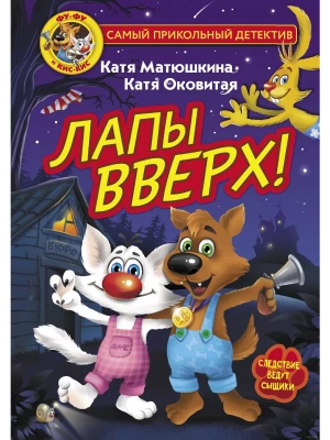 Фу-Фу и Кис-Кис. Лапы вверх! — фото, ISBN 9785171372118