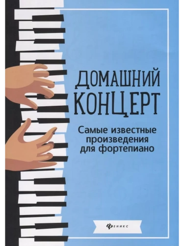 Домашний концерт:самые известные произведения для фортепиано- купить в магазине Кассандра, фото, 9790660038833, 