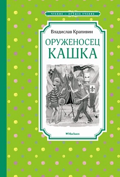 Оруженосец Кашка - купить в магазине Кассандра, фото, 9785389200951, 