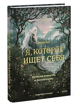 Я, которое ищет себя. Юнгианский путеводитель по бессознательному - купить в магазине Кассандра, фото, 9785002507986, 