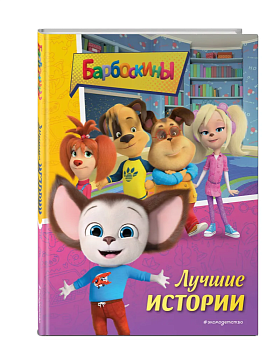 Барбоскины. Лучшие истории — фото, ISBN 9785041778033