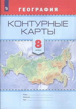 Контурные карты по географии 8 класс ФГОС — фото, ISBN 9785090470728