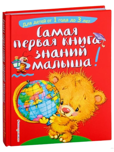Самая первая книга знаний малыша: для детей от 1 года до 3 лет- купить в магазине Кассандра, фото, 9785040890187, 
